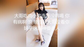 大哥吃肉小弟连汤没得喝 你有病啊 滾 我看我大哥没看你 妹子这眼神要杀人