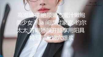 高潮盛宴 绝顶媚态蜜汁嫩鲍美少女 Yua 间谍过家家-约尔太太 春潮娇颜开腿享用阳具 特写淫靡嫩穴爆浆