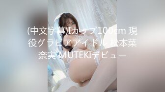 (中文字幕)Iカップ100cm 現役グラビアアイドル 松本菜奈実 MUTEKIデビュー