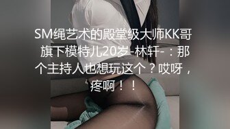 SM绳艺术的殿堂级大师KK哥 旗下模特儿20岁-林轩-：那个主持人也想玩这个？哎呀，疼啊！！