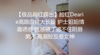 【极品网红露出】脸红Dearie高跟白丝大长腿 护士姐姐情趣诱惑 性感骚丁遮不住阴唇美穴 高潮脸反差女神