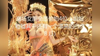 商场女厕全景偷拍4位小姐姐嘘嘘其中还有一个漂亮的白虎B (3)