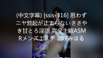 (中文字幕) [ssis-316] 思わずニヤ勃起が止まらないささやき甘とろ淫語 完全主観ASMRメンズエステ 羽咲みはる