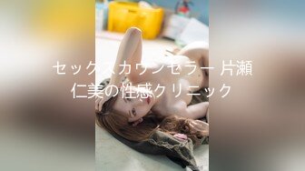 セックスカウンセラー 片瀬仁美の性感クリニック