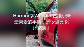 Harmony Wonder 四眼小妹最喜愛的事情，是令陽具 射出精液！