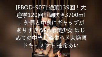 [EBOD-907] 絶頂139回！大痙攣120回！潮吹き3700ml！ 外見と中身にギャップがありすぎるFcup美少女 はじめての中出し＆生ハメ大絶頂ドキュメント 柚希あい