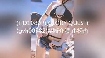 (HD1080P)(GLORY QUEST)(gvh00582)禁断介護 小松杏