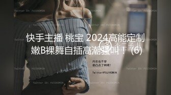 快手主播 桃宝 2024高能定制 嫩B裸舞自插高潮骚叫！ (6)