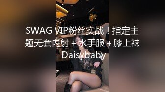 SWAG VIP粉丝实战！指定主题无套内射＋水手服＋膝上袜 Daisybaby