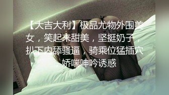 【大吉大利】极品尤物外围美女，笑起来甜美，坚挺奶子，扒下内舔骚逼，骑乘位猛插穴，娇喘呻吟诱惑