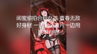 闺蜜偷拍合租女孩 青春无敌好身材 一边看小黄片一边用跳单自慰