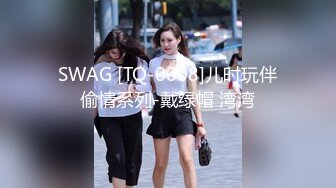 SWAG [TQ-0008]儿时玩伴偷情系列-戴绿帽 湾湾