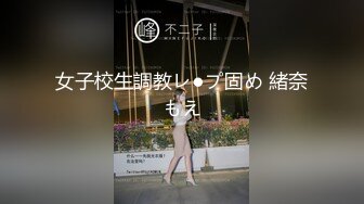 女子校生調教レ●プ固め 緒奈もえ