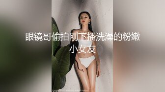 眼镜哥偷拍刚下播洗澡的粉嫩小女友