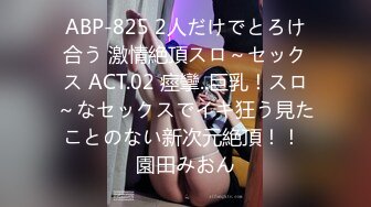 ABP-825 2人だけでとろけ合う 激情絶頂スロ～セックス ACT.02 痙攣..巨乳！スロ～なセックスでイキ狂う見たことのない新次元絶頂！！ 園田みおん