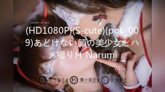 (HD1080P)(S-cute)(pok_009)あどけない顔の美少女とハメ撮りＨ Narumi