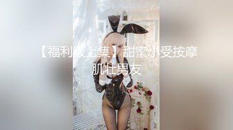 【福利版上集】甜蜜小受按摩肌壮男友