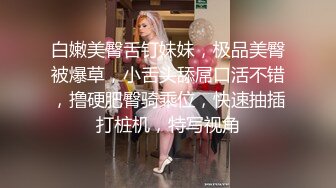 白嫩美臀舌钉妹妹，极品美臀被爆草，小舌头舔屌口活不错，撸硬肥臀骑乘位，快速抽插打桩机，特写视角