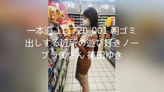 一本道 111720_001 朝ゴミ出しする近所の遊び好きノーブラ奥さん 篠田ゆき