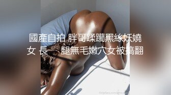 國產自拍 胖哥蹂躪黑絲妖嬈女 長​​腿無毛嫩穴女被搞翻