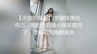 【无情的屌】19岁嫩妹黑丝乖巧，抱起来狂插小妹妹爽死了，欲仙欲死陶醉其中