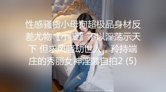 性感骚货小母狗超极品身材反差尤物〖小薇〗不以淫荡示天下 但求风骚动世人，矝持端庄的秀丽女神淫荡自拍2 (5)