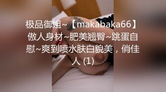 极品御姐~【makabaka66】傲人身材~肥美翘臀~跳蛋自慰~爽到喷水肤白貌美，俏佳人 (1)