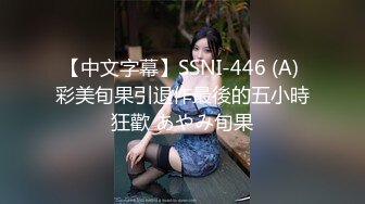 【中文字幕】SSNI-446 (A) 彩美旬果引退作最後的五小時狂歡 あやみ旬果