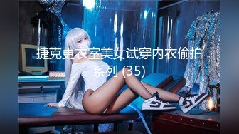 捷克更衣室美女试穿内衣偷拍系列 (35)