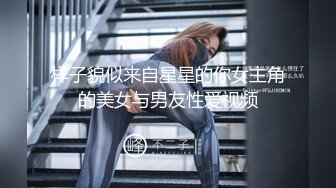 样子貌似来自星星的你女主角的美女与男友性爱视频