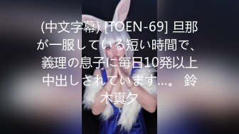 (中文字幕) [TOEN-69] 旦那が一服している短い時間で、義理の息子に毎日10発以上中出しされています…。 鈴木真夕