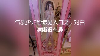 气质少妇给老男人口交，对白清晰很有趣