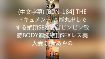 (中文字幕) [BIJN-184] THEドキュメント 本能丸出しでする絶頂SEX 乳首ビンビン敏感BODY連続絶頂SEXレス美人妻 加藤あやの