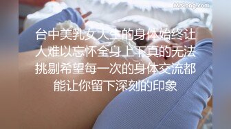 台中美乳女大生的身体始终让人难以忘怀全身上下真的无法挑剔希望每一次的身体交流都能让你留下深刻的印象