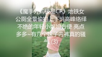 《魔手外购极品CP》地铁女公厕全景偸拍上下班高峰络绎不绝的年轻小姐姐方便 亮点多多~有几个妹子内裤真的骚气 (3)