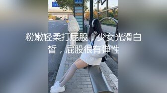 粉嫩轻柔打屁股，少女光滑白皙，屁股很有弹性