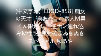 (中文字幕) [EBOD-858] 痴女の天才‘泉あや’の素人M男くん限定！！ 逆ナン連れ込みM性感2連射確定ぬきぬきスペシャル 泉あや