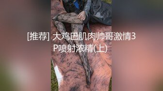 [推荐] 大鸡巴肌肉帅哥激情3P喷射浓精(上) 