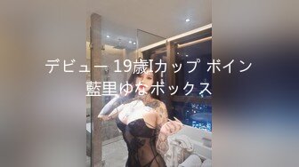 デビュー 19歳Iカップ ボイン藍里ゆなボックス