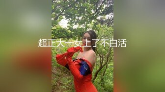 超正大一女上了不白活