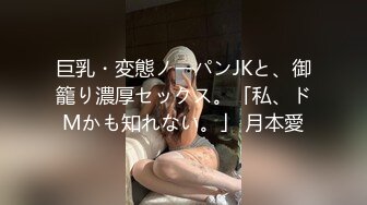 巨乳・変態ノーパンJKと、御籠り濃厚セックス。「私、ドMかも知れない。」 月本愛