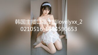 韩国主播口罩主播lovelyxx_20210516_1694590653