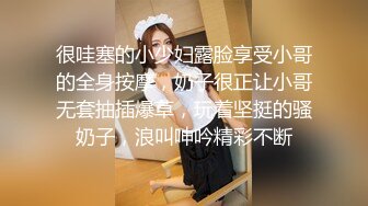 很哇塞的小少妇露脸享受小哥的全身按摩，奶子很正让小哥无套抽插爆草，玩着坚挺的骚奶子，浪叫呻吟精彩不断