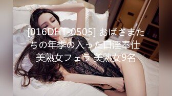 [016DHT-0505] おばさまたちの年季の入った口淫奉仕 美熟女フェラ 美熟女9名