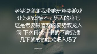 老婆说谢谢我带她玩淫妻游戏 让她能体验不同男人的鸡吧 这是老婆最喜欢的姿势双龙入洞 下次再找一根就不需要插几下就射的废鸡吧入场了