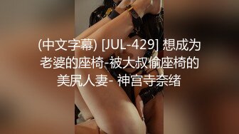 (中文字幕) [JUL-429] 想成为老婆的座椅-被大叔偷座椅的美尻人妻- 神宫寺奈绪