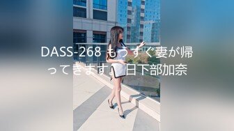 DASS-268 もうすぐ妻が帰ってきます。 日下部加奈