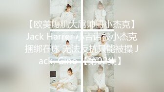 【欧美腹肌大屌帅哥小杰克】Jack Harrer 小吉诺被小杰克捆绑在床 无法反抗只能被操 Jack, Gino 【第02集】