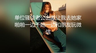 单位骚货老公出差让我去她家啪啪一边干她一边和朋友玩微信