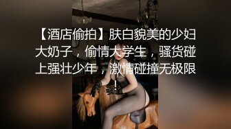 【酒店偷拍】肤白貌美的少妇大奶子，偷情大学生，骚货碰上强壮少年，激情碰撞无极限！